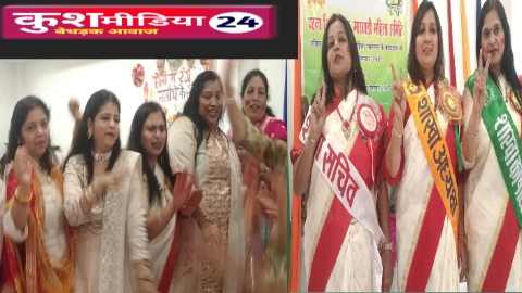 होली मिलन समारोह में मारवाड़ी महिला समिति की महिलाओं ने मचाया धमाल